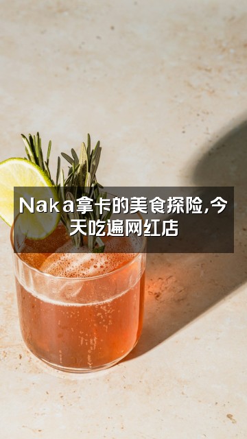 抖音Naka拿卡视频封面：Naka拿卡的美食探险，今天吃遍网红店